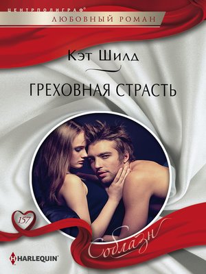 cover image of Греховная страсть